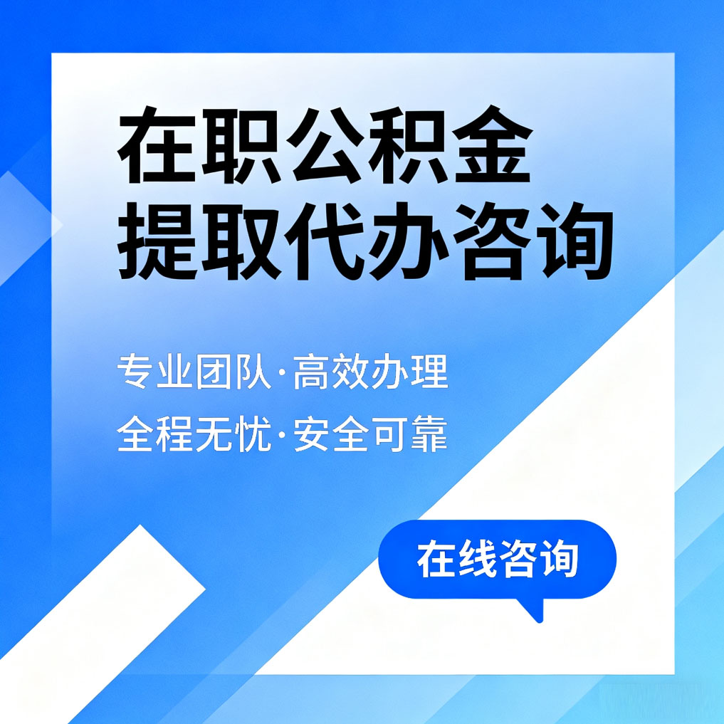 宁波在职公积金提取代办咨询