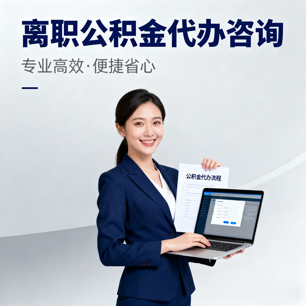 宁波离职公积金代办咨询