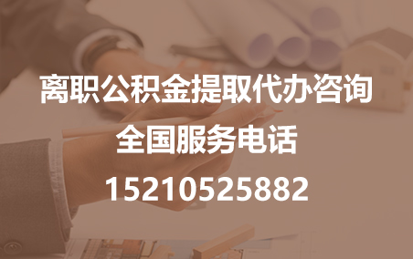 宁波公积金代办需要什么材料？