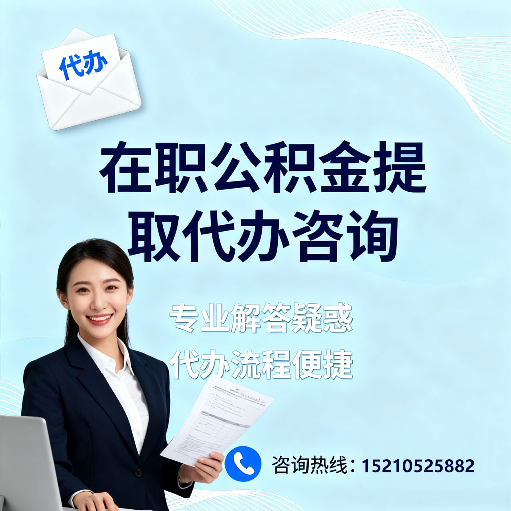 宁波在职公积金代办所需材料
