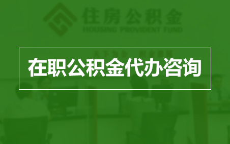 宁波在职人员住房公积金提取指南