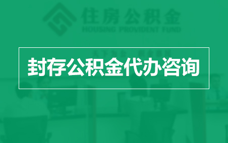 宁波封存公积金代办提取到账时间?