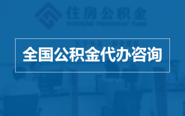 宁波继承人提取公积金需要哪些手续?