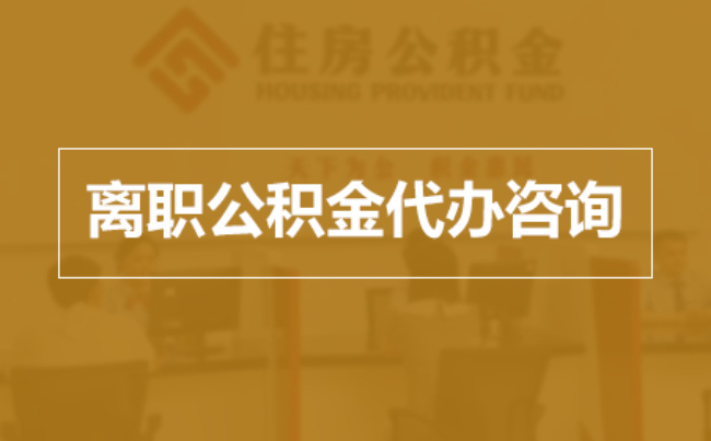 宁波完全丧失劳动能力离职后公积金提取指南