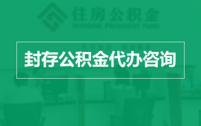 宁波公积金封存提取材料全解析助力资金合理运用