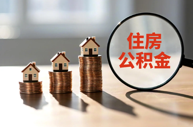 宁波退休人员住房公积金提取指南