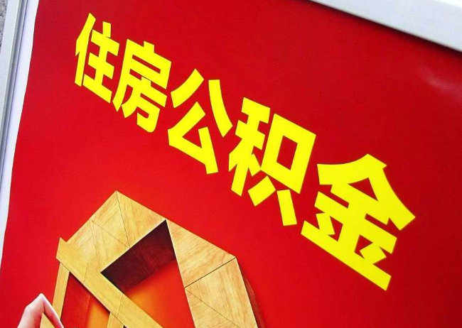 宁波完全丧失劳动能力离职后公积金提取指南