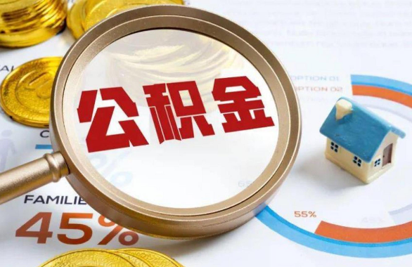宁波在职住房公积金提取代办条件