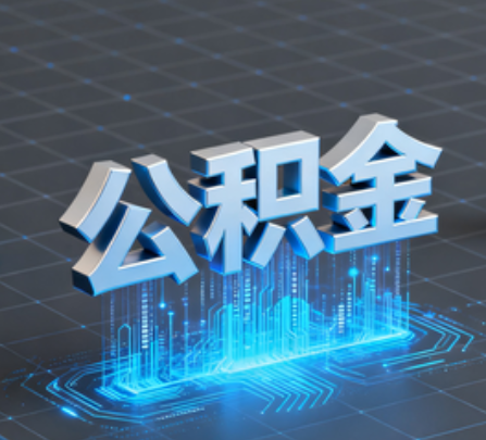 宁波重磅！住房公积金提取政策大调整！