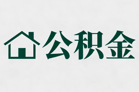 宁波公积金大修提取规范详解