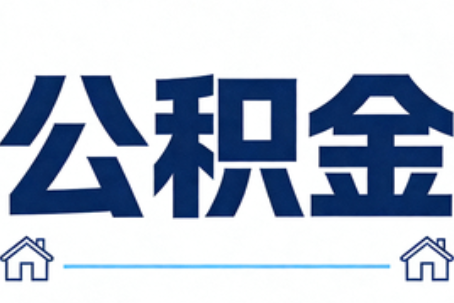 宁波公积金租房提取进入普惠化新阶段