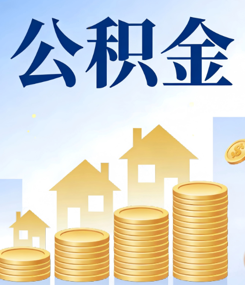 宁波公积金代办的5个隐藏好处,很多人不知道