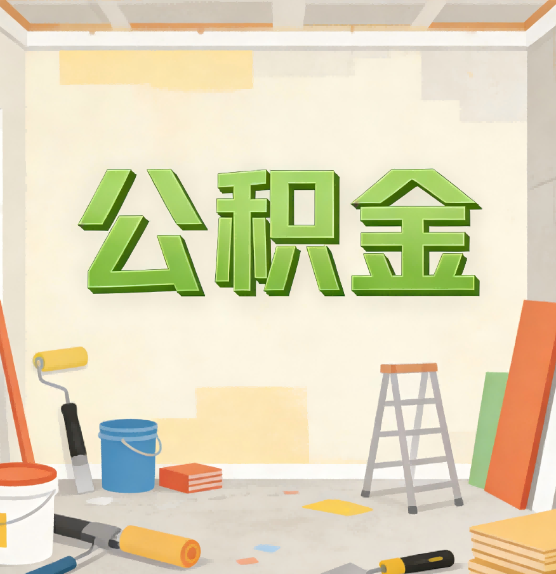 宁波公积金提取实务指南