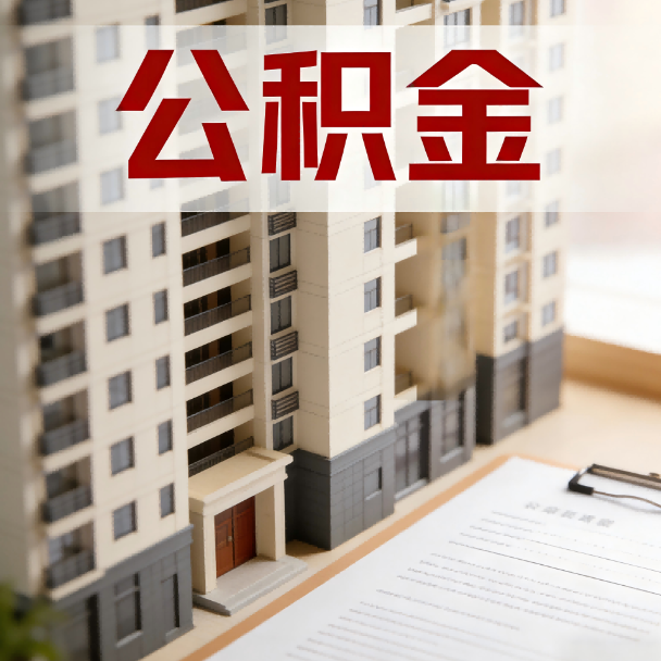 宁波公积金代办服务适用业务类型