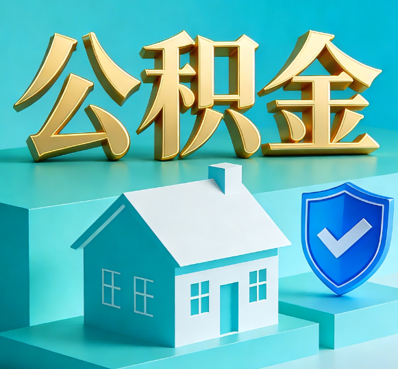 宁波公积金代办全攻略
