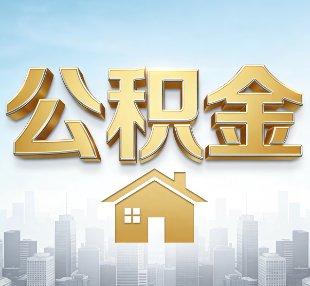 宁波公积金代办服务对百姓的重要性