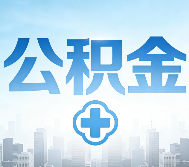 宁波公积金代办，更适合哪些人？