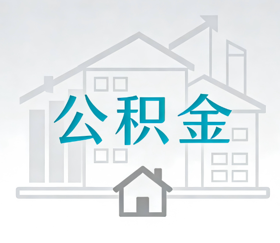 宁波找别人代办公积金，到底图啥？