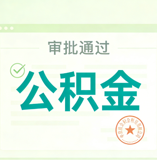 宁波公积金代办的意义