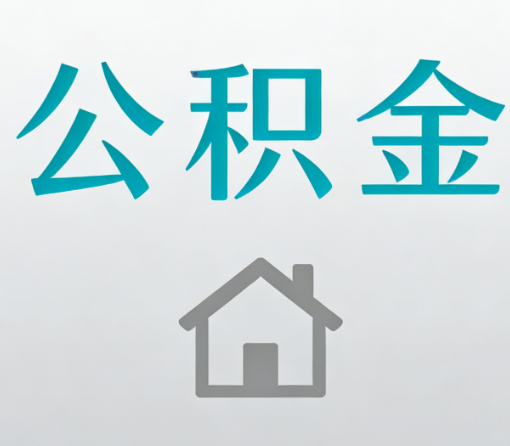 宁波公积金代办流程全攻略：委托他人办理的规范与要求