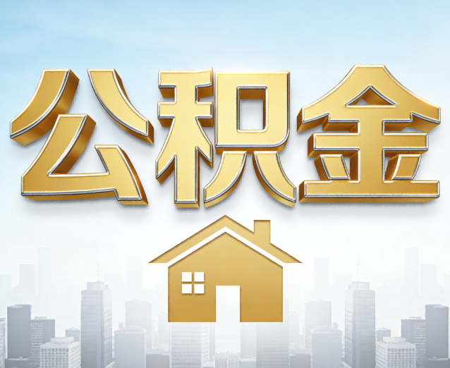 宁波公积金代办应用场景：什么时候需要找专业服务？