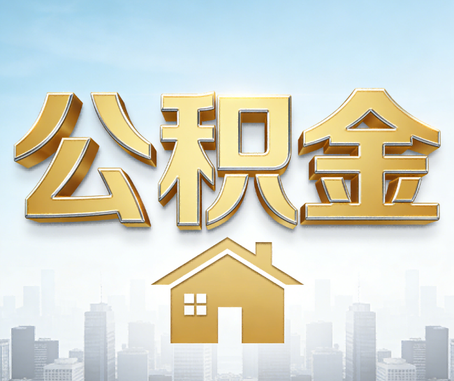 宁波公积金代办的作用