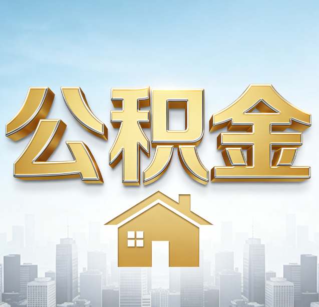 宁波公积金代办行业加速洗牌：合规化与数字化成生存关键