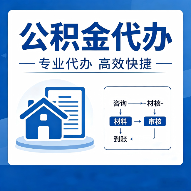 宁波公积金代办的3个“真香”好处:省钱、省心、省力,用对了一次赚回好几倍