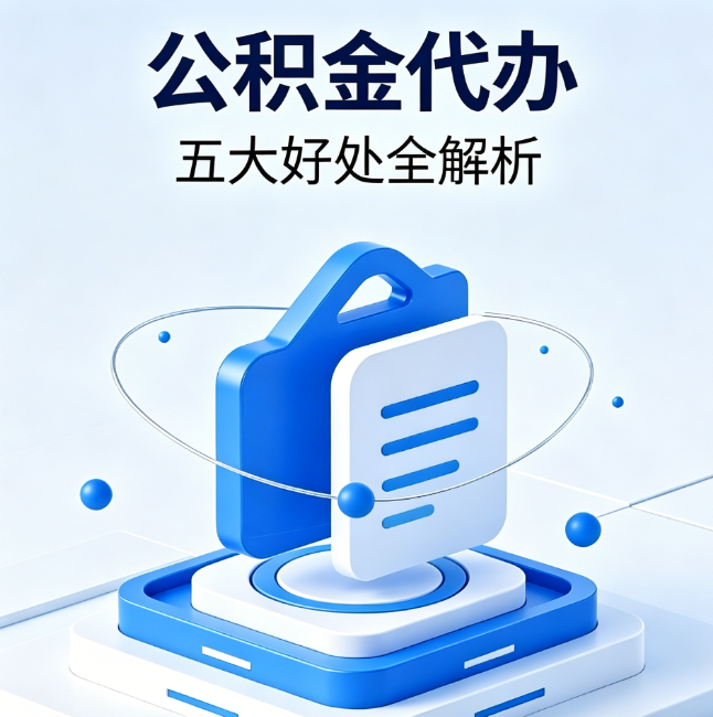 宁波公积金代办到底值不值？这5大好处让你少走弯路