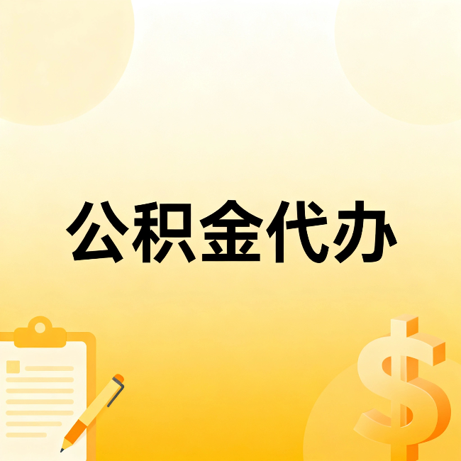 宁波公积金代办：这六种情况，找人办比自已办更划算