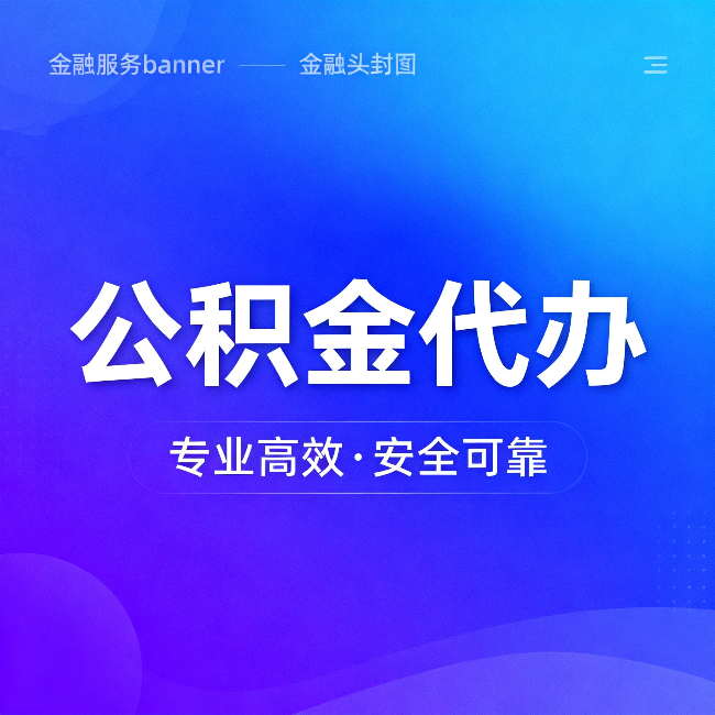 宁波公积金代办：五个常见的认识误区，一次说清楚