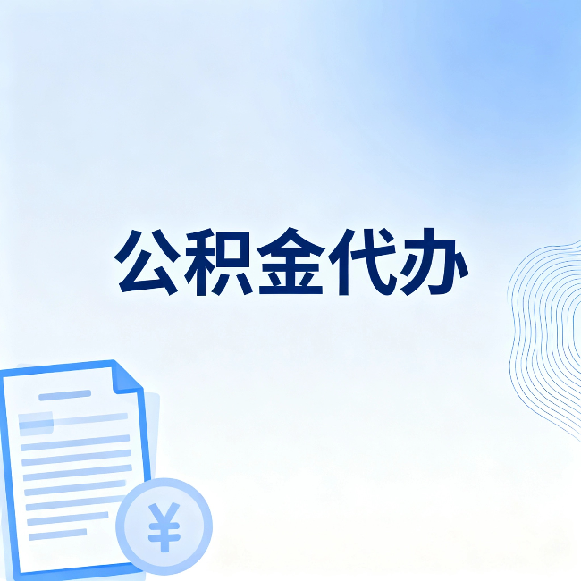 宁波公积金代办：从准备到到账，一个真实案例告诉你差在哪