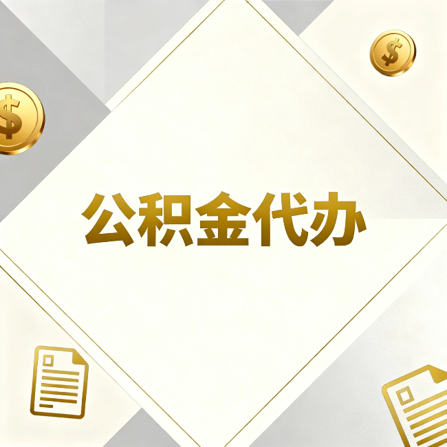 宁波公积金代办：五个你最关心的问题，一次答完