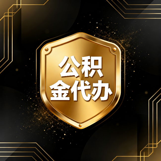 宁波公积金代办：你不敢问的六个问题，今天一次说清楚