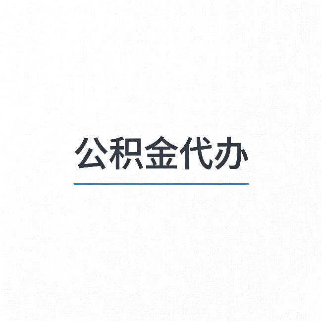 宁波公积金代办:能帮你省下的不只是时间