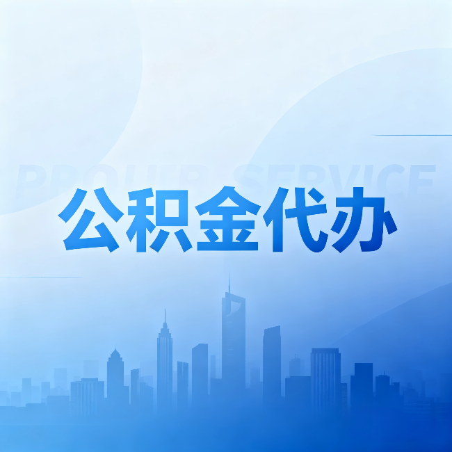 宁波公积金代办：省钱、省时、省心，三个维度算清真实账本