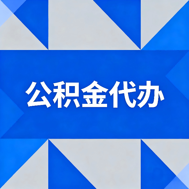 宁波公积金代办：哪些人不适合找代办