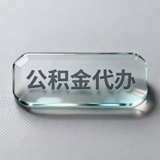 宁波公积金代办：不被退回的秘诀，其实就三点