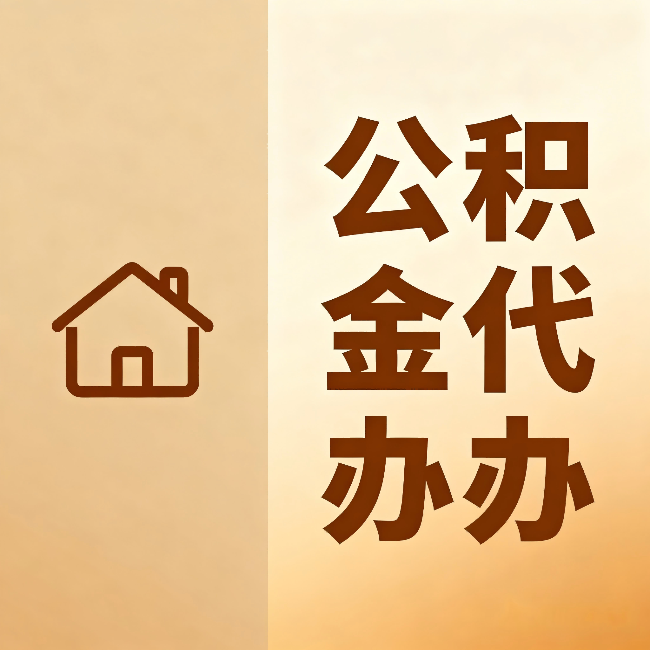宁波公积金代办：跨省换工作的人，这笔钱别丢了