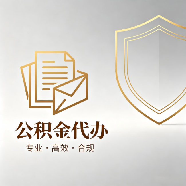 宁波公积金代办：材料准备的门道，你自己很难摸清
