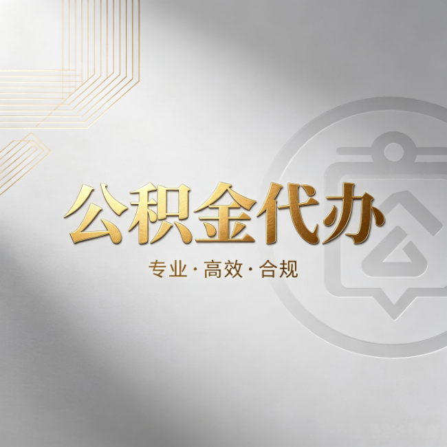宁波公积金代办：着急用钱时，找人办比你硬撑快多少