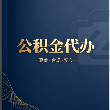 宁波公积金代办：材料不全或丢失，自己很难办