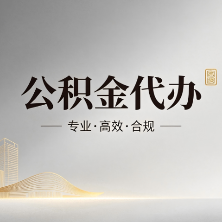 宁波公积金代办：从开始到到账，一个完整流程图