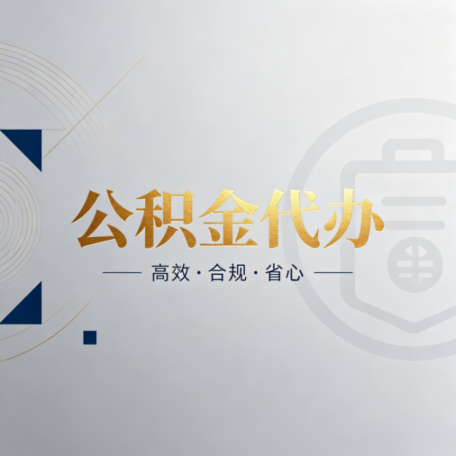 宁波公积金代办：自己办和找人办，到底差在哪