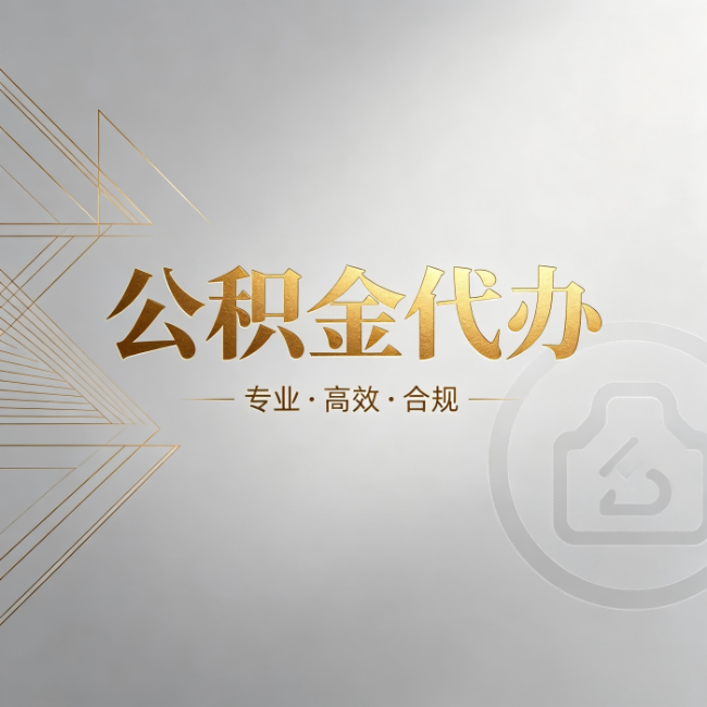 宁波公积金代办：六个问题帮你判断值不值得花钱