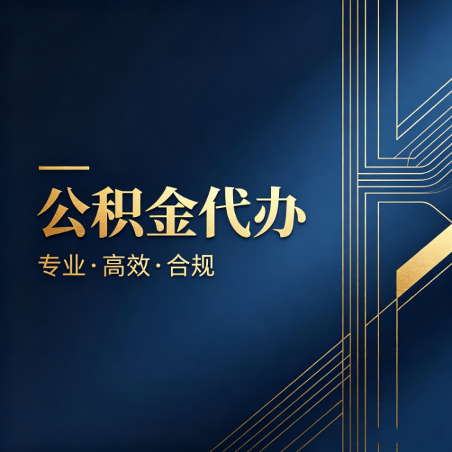 宁波公积金代办：办理前问清楚这五个问题，不会踩坑