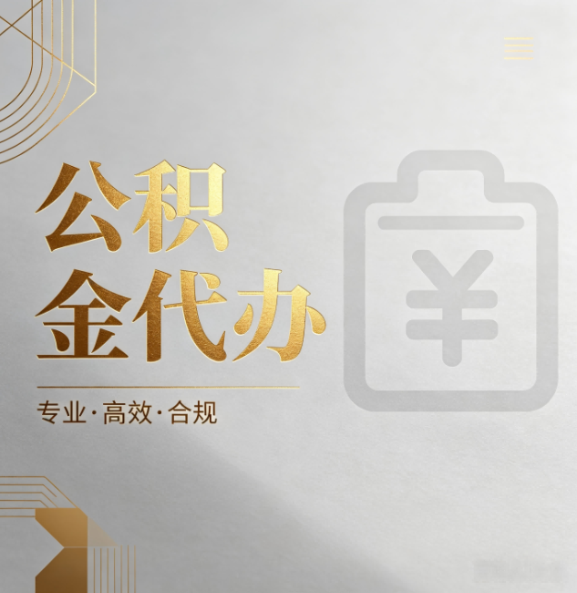 宁波公积金代办：为什么正规机构不能承诺“百分百成功”