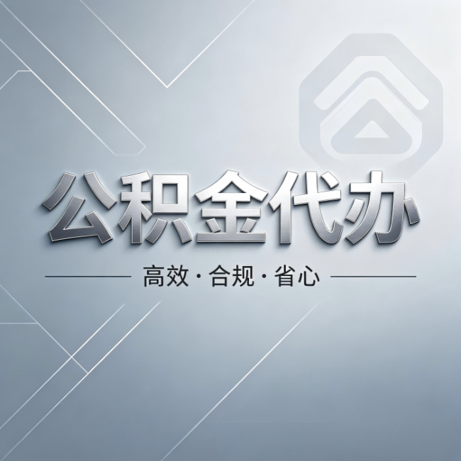 宁波公积金代办：从开始到到账，真实时间线