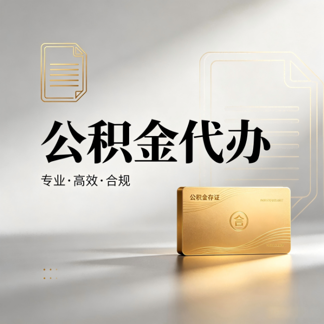 宁波公积金代办：钱到账之前，代办的每一步在做什么