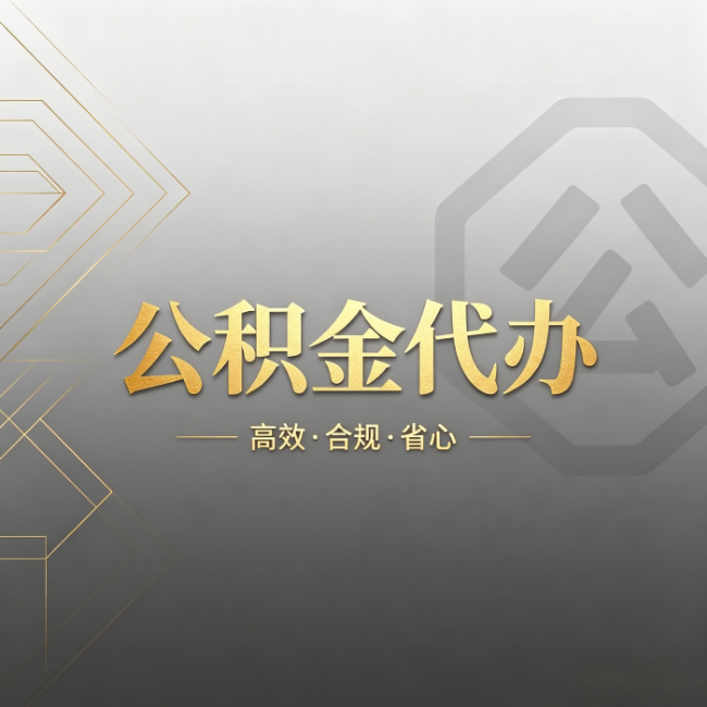 宁波公积金代办：哪些城市和业务最适合找人办